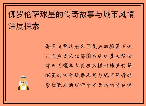 佛罗伦萨球星的传奇故事与城市风情深度探索