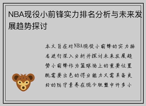 NBA现役小前锋实力排名分析与未来发展趋势探讨