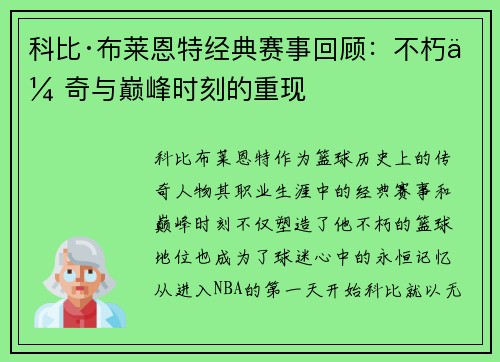 科比·布莱恩特经典赛事回顾：不朽传奇与巅峰时刻的重现