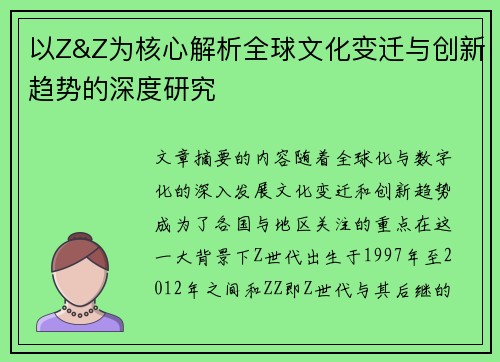 以Z&Z为核心解析全球文化变迁与创新趋势的深度研究