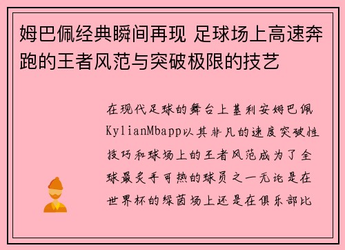 姆巴佩经典瞬间再现 足球场上高速奔跑的王者风范与突破极限的技艺