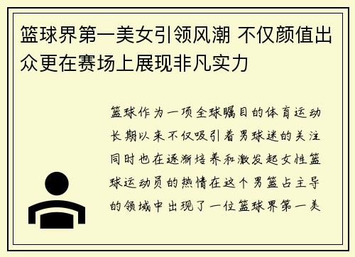 篮球界第一美女引领风潮 不仅颜值出众更在赛场上展现非凡实力