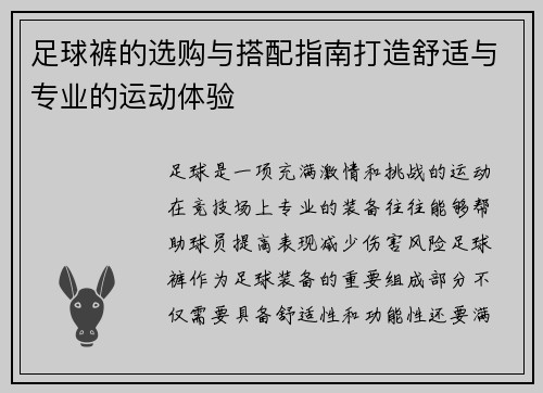 足球裤的选购与搭配指南打造舒适与专业的运动体验