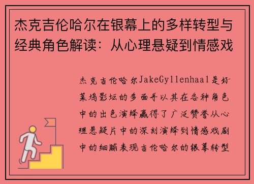 杰克吉伦哈尔在银幕上的多样转型与经典角色解读：从心理悬疑到情感戏剧的演绎之路