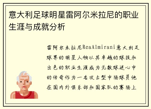 意大利足球明星雷阿尔米拉尼的职业生涯与成就分析