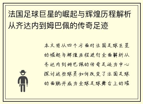 法国足球巨星的崛起与辉煌历程解析从齐达内到姆巴佩的传奇足迹