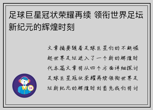 足球巨星冠状荣耀再续 领衔世界足坛新纪元的辉煌时刻