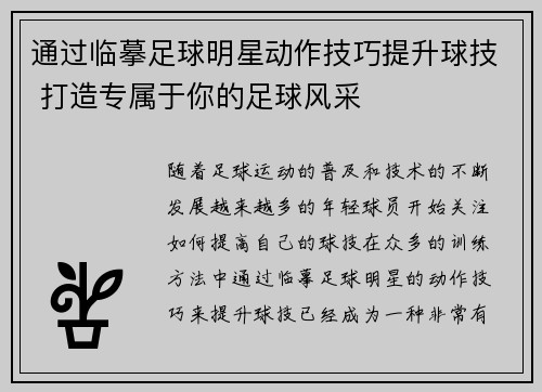 通过临摹足球明星动作技巧提升球技 打造专属于你的足球风采