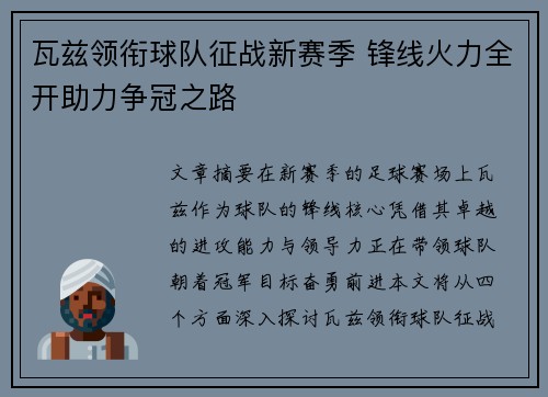 瓦兹领衔球队征战新赛季 锋线火力全开助力争冠之路