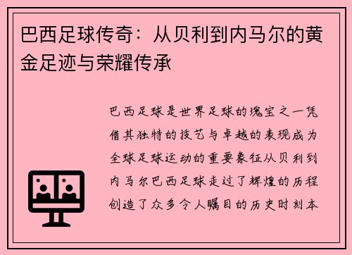 巴西足球传奇：从贝利到内马尔的黄金足迹与荣耀传承