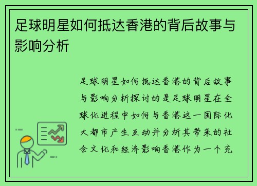 足球明星如何抵达香港的背后故事与影响分析